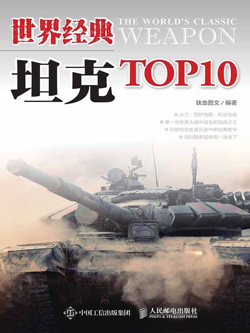Title details for 世界经典坦克TOP10 by 铁血图文编著 - Available